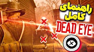 آموزش و راهنمای کامل و جامع استفاده از dead eye در بازی red dead redemption 2