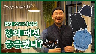 정실장의 패션브이로그 EP.01 수트의 정석