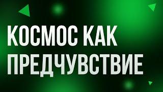 Космос как предчувствие (2005) - #Фильм онлайн киноподкаст, смотреть обзор