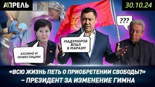 САДЫР ЖАПАРОВ: ЧТО ПЛОХОГО, ЕСЛИ МЫ ПОМЕНЯЕМ ГИМН? Флаг изменили же \\ НеНовости 30.10.2024