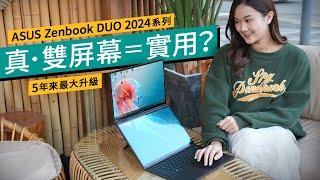 ASUS Zenbook DUO 2024評測｜真正雙螢幕筆電！4大模式造就Notebook工作神器？功能、效能全部試｜廣東話 #產品評測