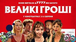 Великі гроші - офіційний трейлер (український)