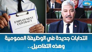 انتدابات جديدة في الوظيفة العمومية وهذه التفاصيل..