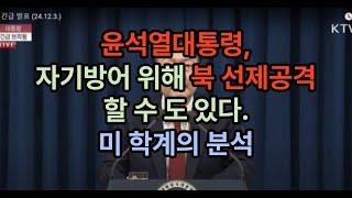 윤석열대통령, 자기방어 위해 북 선제공격 할 수 도 있다  미 학계의 분석  #탄핵  #윤석열  #비상계엄