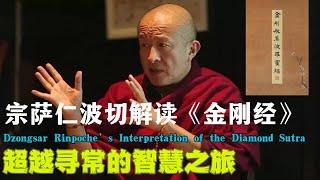 宗萨仁波切解读《金刚经》超越寻常的智慧见谛！Dzongsar Rinpoche’s Interpretation of the Diamond Sutra