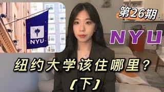 纽约租房攻略No.26 纽约大学该住哪里？(下)