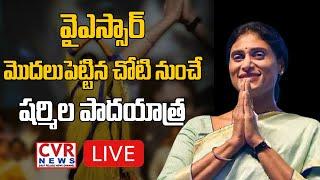 YS Sharmila LIVE | YS Sharmila Public Meeting At Chevella Live | YS Sharmila Padayatra Live | CVR