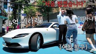 여친 친구들 앞에 페라리를 타고 나타나서 여친 기 살려주기