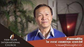 คำพยานชีวิต - คำพยานชีวิตของอาจารย์ นายแพทย์ วรุณ เลาหประสิทธิ์ ตอนที่ 1