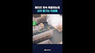 배터리 계속 폭발하는데…상자 옮기는 직원들 #shorts