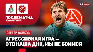 ЛОКОМОТИВ — АКРОН // ВОЛКОВ О ХОРОШЕЙ ИГРЕ: ЭТО ПОДСТЕГИВАЕТ НА БУДУЩИЕ ТУРЫ