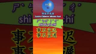 4B725 事不宜迟 怎么读 拼音注音 意思解释快速学成语 #shorts  #chinese #chineseidioms