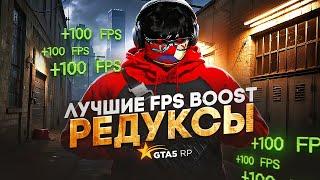 ПРОВЕРИЛ ЛУЧШИЕ FPS BOOST РЕДУКСЫ НА GTA5RP | REDUX ДЛЯ СЛАБЫХ ПК НА ГТА 5 РП