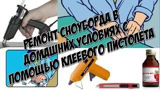 Ремонт сноуборда в домашних условиях с помощью клеевого пистолета (Repair snowboard )