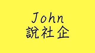 【John說社企】EP.1 什麼是社會企業？