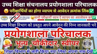 उच्च शिक्षा विभाग प्रयोगशाला परिचालक परीक्षा2025 Higher Education Peon Prayogshala Paricharak Update