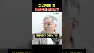 최고의 썰쟁이 최강욱의 이명박 술 이야기