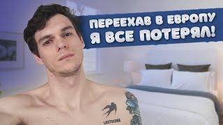 Не переезжайте в Европу, если вы к этому не готовы! Проблемы эмиграции.