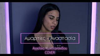 Anastasia - Amarties  / Angelina Constantinou / COVER #Play2mix