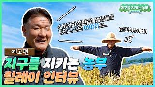 지구를 지키는 농부 릴레이 인터뷰! ep.0 예고편