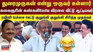 Rajinikanth Speech | DMK | M.K.Stalin | Durai Murugan | E.V.Velu |  Kalaignar Enum Thai Book Release