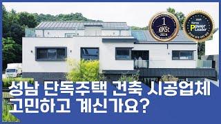 성남 단독주택 건축 시공업체 고민하고 계신가요?#단독주택#단층주택#고급주택#목조주택#전원주택#단층전원주택#인테리어#지중해풍목조주택