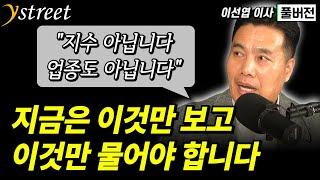 "지수 아닙니다. 업종도 아닙니다" 지금은 이것만 보고 이것만 물어야 합니다 / 월간 이선엽 12월호 (풀버전)