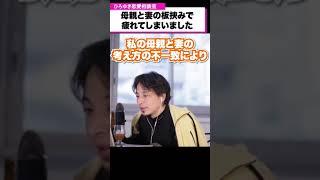 【嫁姑問題】母親と妻の板挟みで疲れてしまいました。夫はどちらの味方をするべきなのか？【ひろゆき恋愛相談室】 #shorts