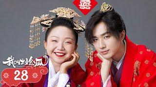 【The Legendary Life of Queen Lau】EP28 | Cinderella and the emperor fall in love and become queen