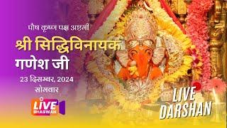  लाइव दर्शन सिद्धिविनायक गणपति मंदिर || Live Darshan Siddhivinayak Ganpati Temple Mumbai