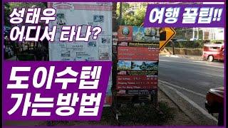 도이수텝 가는 방법 성태우 어디서 타나요? 편도 OR 왕복? RTC R1 버스 타고 치앙마이 동물원 또는 치앙마이 대학교 야시장 Doi Suthep