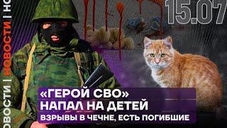 Итоги дня | Взрывы в Чечне. Есть погибшие | «Герой СВО» напал на детей