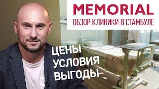 Обзор новейшей клиники в Стамбуле. Мемориал