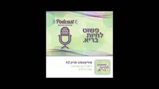 רן כליף - ריפוי דרך תודעה - פשוט לחיות בריא פרק 43