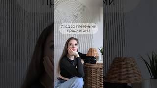 Уход за плетеными корзинами сундуками коробами Настенным декором и плетеными абажурами