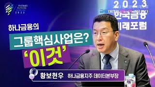 [2023한국금융미래포럼] 패널토론 : 황보현우 하나금융지주 데이터본부장 “그룹사 데이터 연계 차별화된 자산관리 제공”