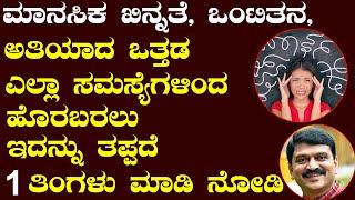 How to Overcome Stress and Depression | Ayurveda tips in Kannada | Media Master