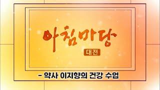 [아침마당] 약사 이지향의 건강 수업 / 대전KBS 20250509 방송