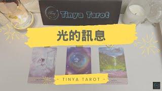 -Tinya Tarot-光的訊息無時間限制