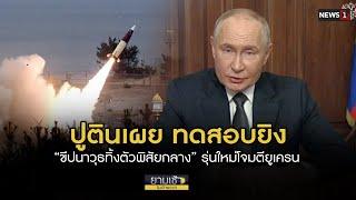 ปูตินเผย ทดสอบยิง “ขีปนาวุธทิ้งตัวพิสัยกลาง” รุ่นใหม่ : ยามเช้าริมเจ้าพระยา 22/11/2024 ช่วงที่3