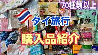 【タイ旅行 タイ土産】タイで購入したお土産の購入品紹介