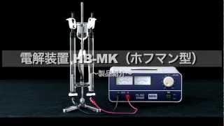 F35-1321-12電解装置HB-MK(ホフマン型)＜製品紹介＞