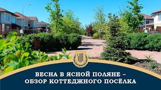 Весна в Ясной Поляне - обзор коттеджного поселка в Ростове-на-Дону. Посмотрите какие красивые дома!
