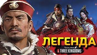 Прохождение Total War THREE KINGDOMS на легенде за семью Сунь Цзянь - #1