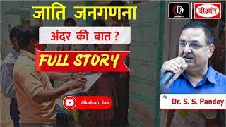 Caste Census Explained | जाति जनगणना की पूरी Full Story | Dr. S.S Pandey | UPSC/PCS