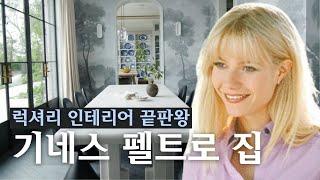 럭셔리 인테리어 끝판왕 기네스 펠트로 집 | 인테리어 리뷰 05