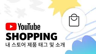 YouTube Shopping: 내 스토어의 제품을 태그해 소개하는 방법