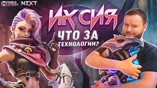 ИМБА ЛИ ИКСИЯ? РАКО - ГАЙД MOBILE LEGENDS