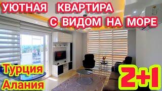 КЛАССНАЯ квартира в Алании с видом на море недвижимость в Турции в Кестеле под ключ