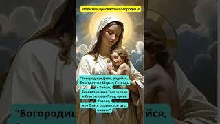 Это не случайно Бог говорит с тобой #словобожье #молитва #богородица #богородицадева  #библия #вера